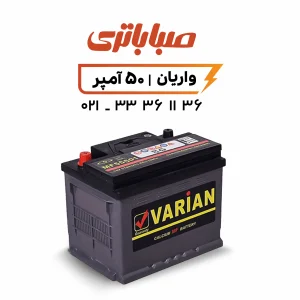 باتری واریان 50 آمپر صبا