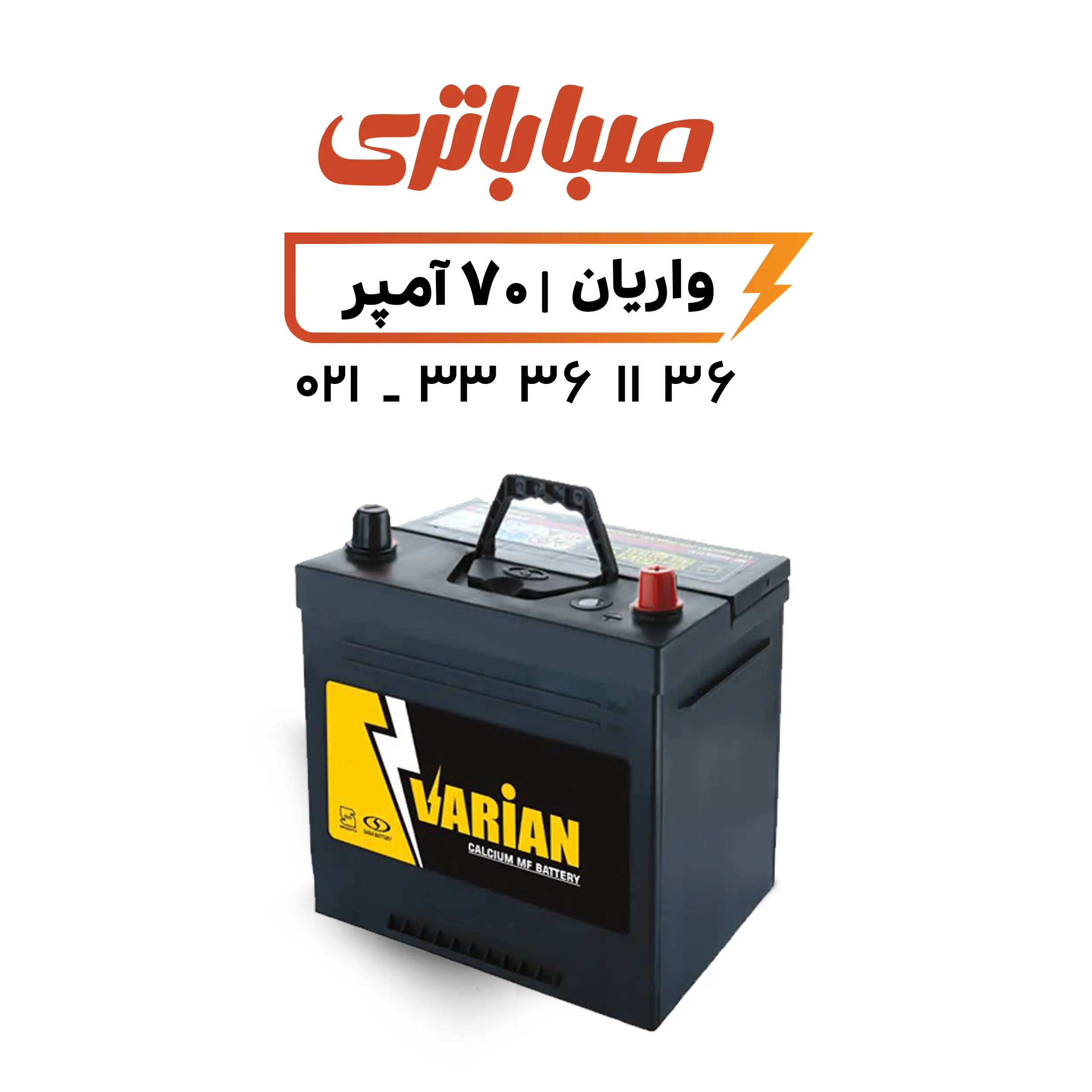 باتری واریان 70 آمپر صبا باتری واریان 70 آمپر صبا