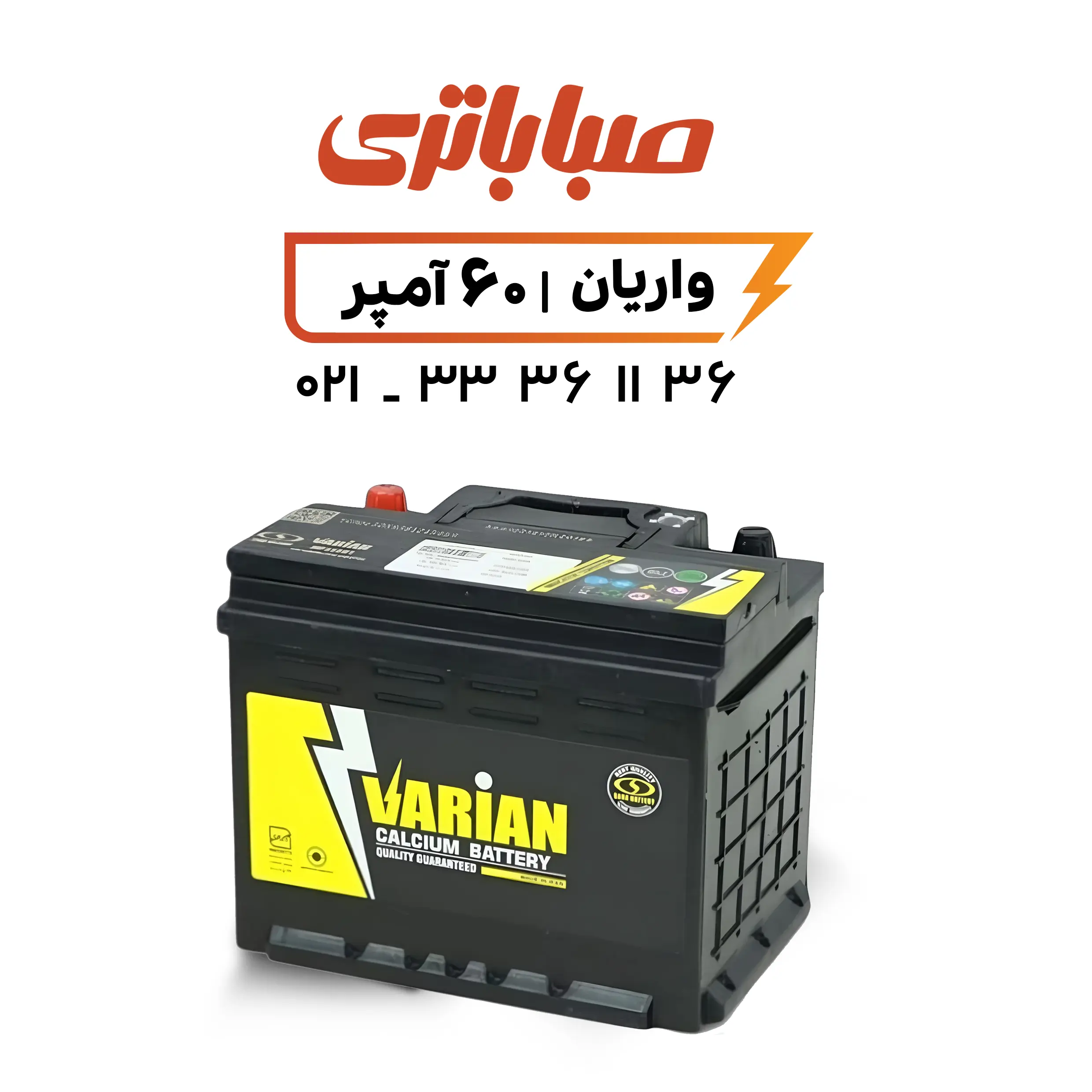 باتری واریان 60 آمپر صبا باتری واریان 60 آمپر صبا