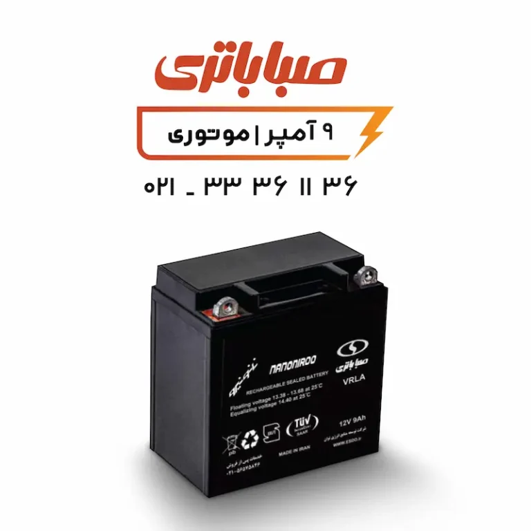 باتری 9 آمپر موتور سیکلت صبا