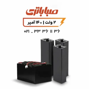 باتری 2 ولت 140 آمپر لیفتراک