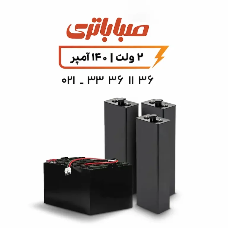 باتری 2 ولت 140 آمپر لیفتراک
