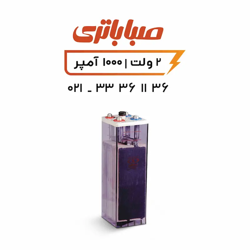 باتری 2 ولت 1000 آمپر OPZS صبا باتری 2 ولت 1000 آمپر OPZS صبا