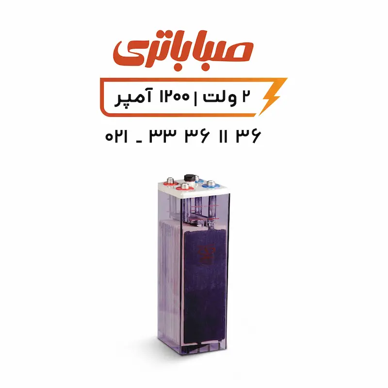 باتری 2 ولت 1200 آمپر OPZS صبا باتری 2 ولت 1200 آمپر OPZS صبا