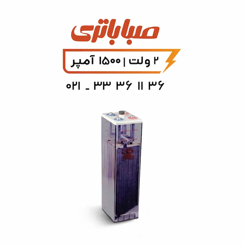 باتری 2 ولت 1500 آمپر OPZS صبا باتری 2 ولت 1500 آمپر OPZS صبا