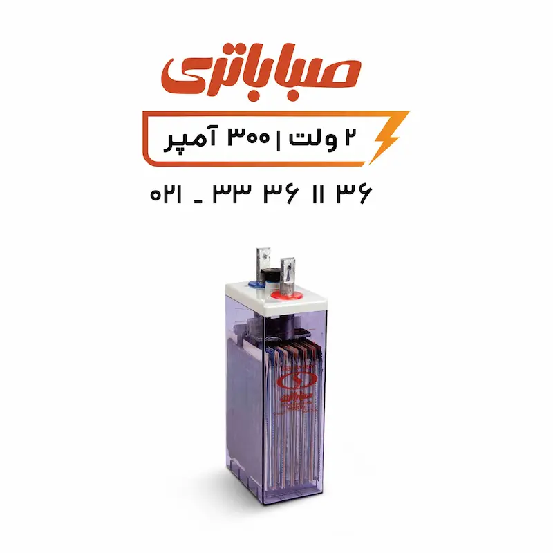 باتری 2 ولت 300 آمپر OPZS صبا باتری 2 ولت 300 آمپر OPZS صبا