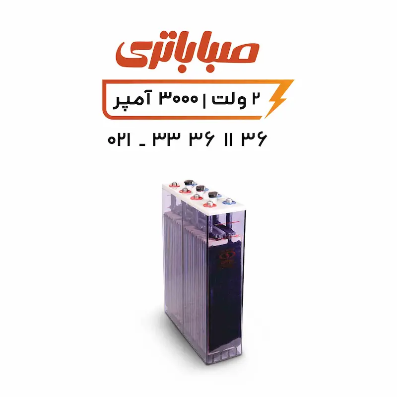 باتری 2 ولت 3000 آمپر OPZS صبا (1) باتری 2 ولت 3000 آمپر OPZS صبا (1)