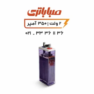 باتری 2 ولت 350 آمپر OPZS صبا
