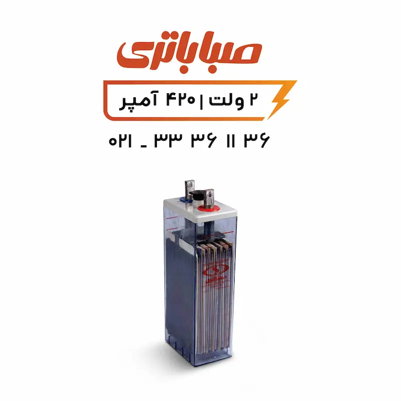 باتری 2 ولت 420 آمپر OPZS صبا باتری 2 ولت 420 آمپر OPZS صبا