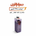 باتری 2 ولت 490 آمپر OPZS صبا