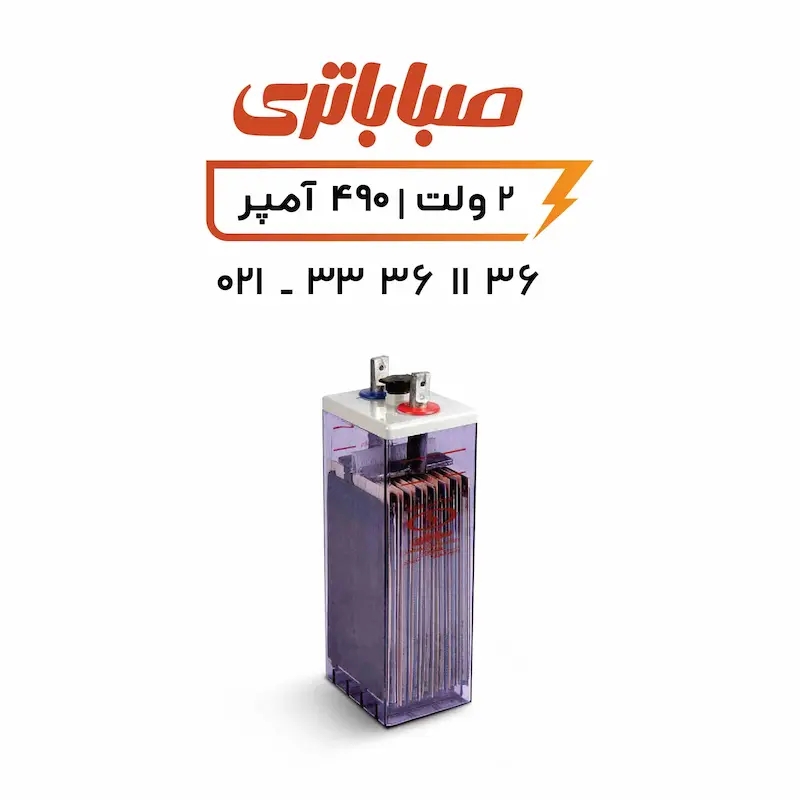 باتری 2 ولت 490 آمپر OPZS صبا باتری 2 ولت 490 آمپر OPZS صبا