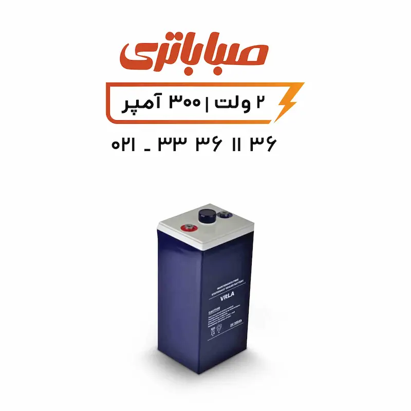 باتری 2 ولت سیلد اسید 300 آمپر صبا باتری 2 ولت سیلد اسید 300 آمپر صبا