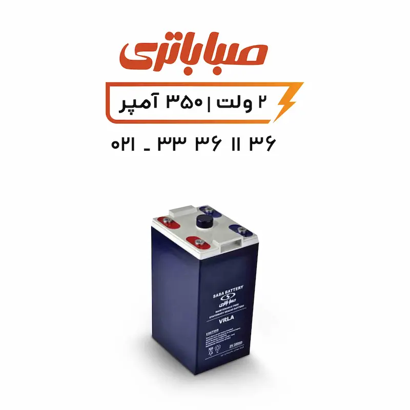 باتری 2 ولت سیلد اسید 350 آمپر صبا باتری 2 ولت سیلد اسید 350 آمپر صبا