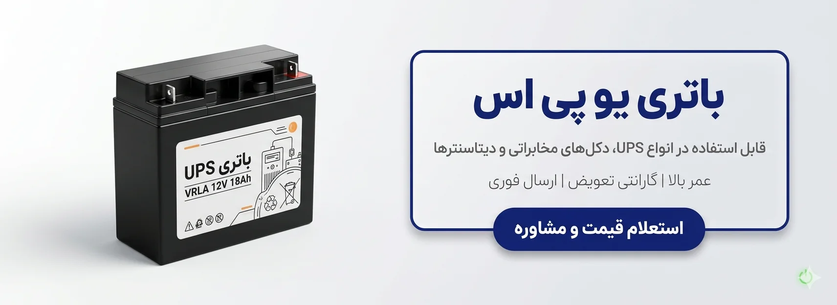 خرید باتری یو پی اس