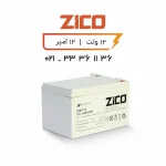 باتری یو پی اس زیکو 12 آمپر ضد اشتعال