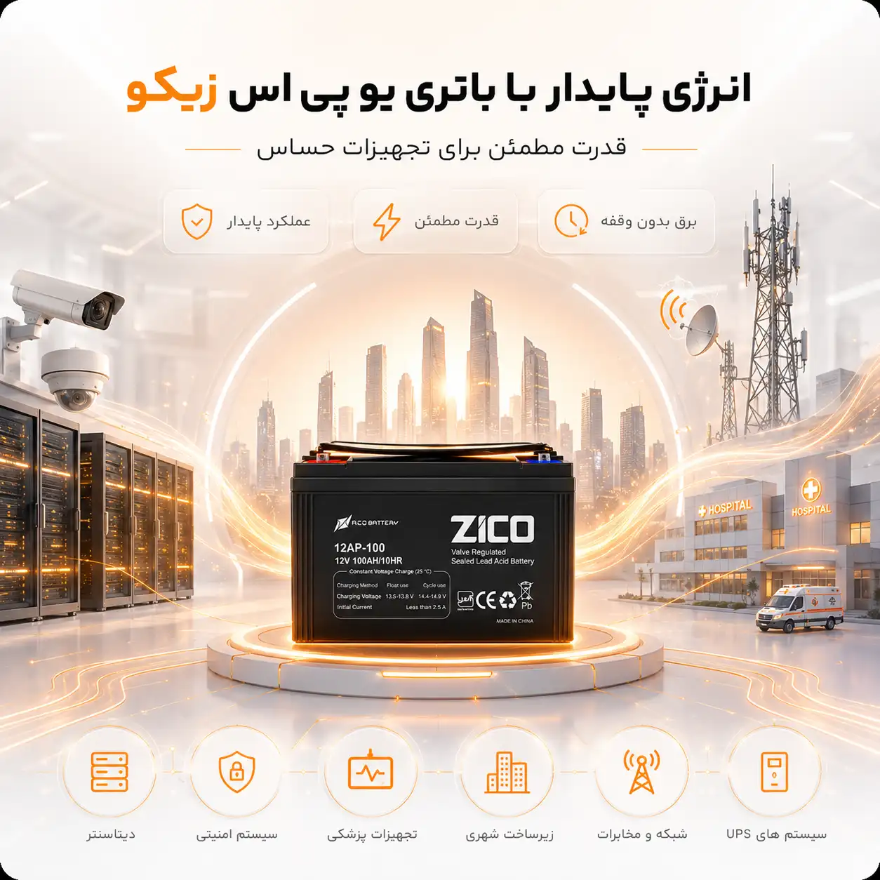باتری یو پی اس زیکو برای برق اضطراری