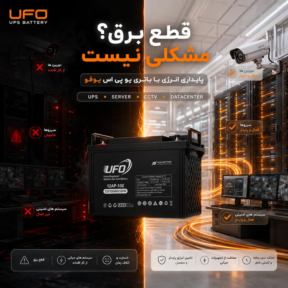 برق اضطراری باتری یو پی اس یوفو