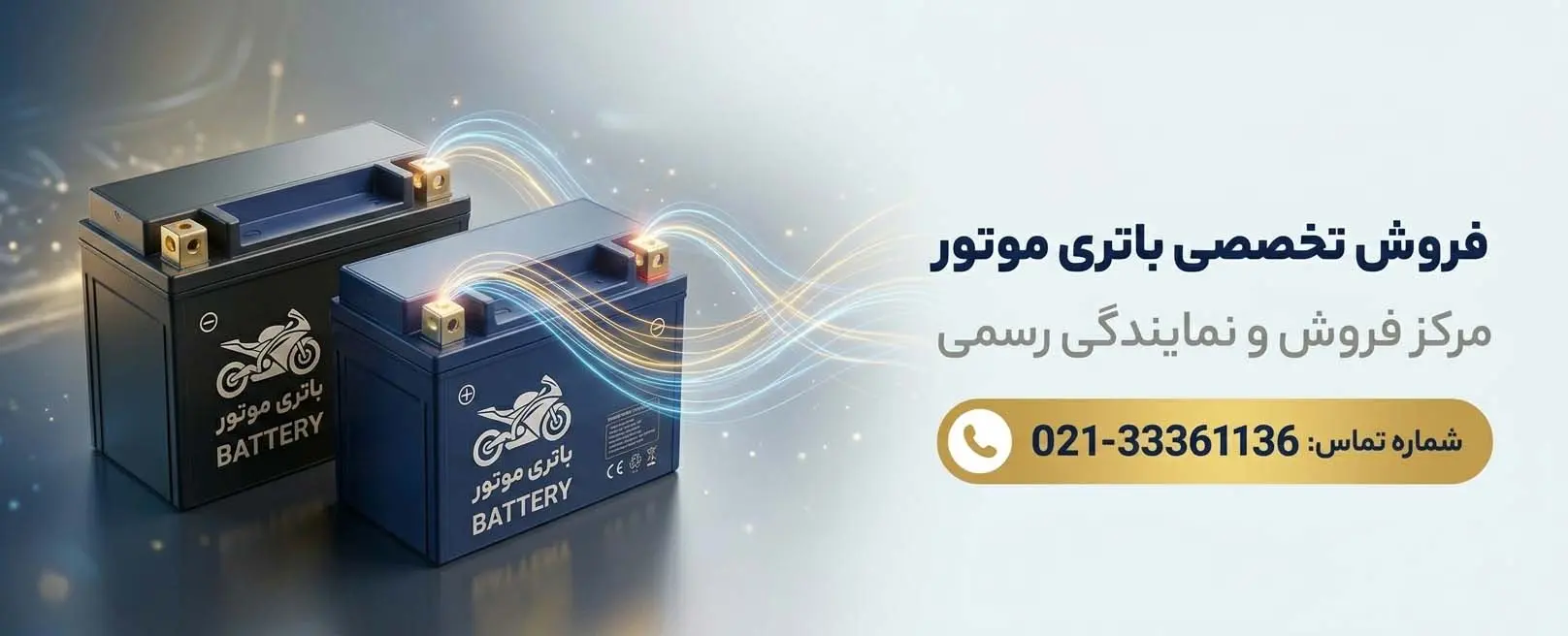 فروش تخصصی باتری موتور