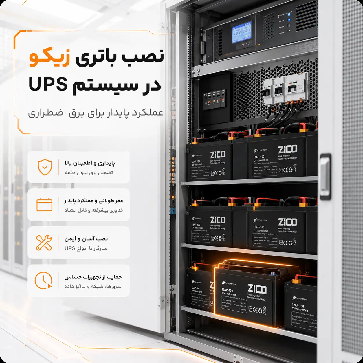 نصب باتری زیکو در سیستم UPS