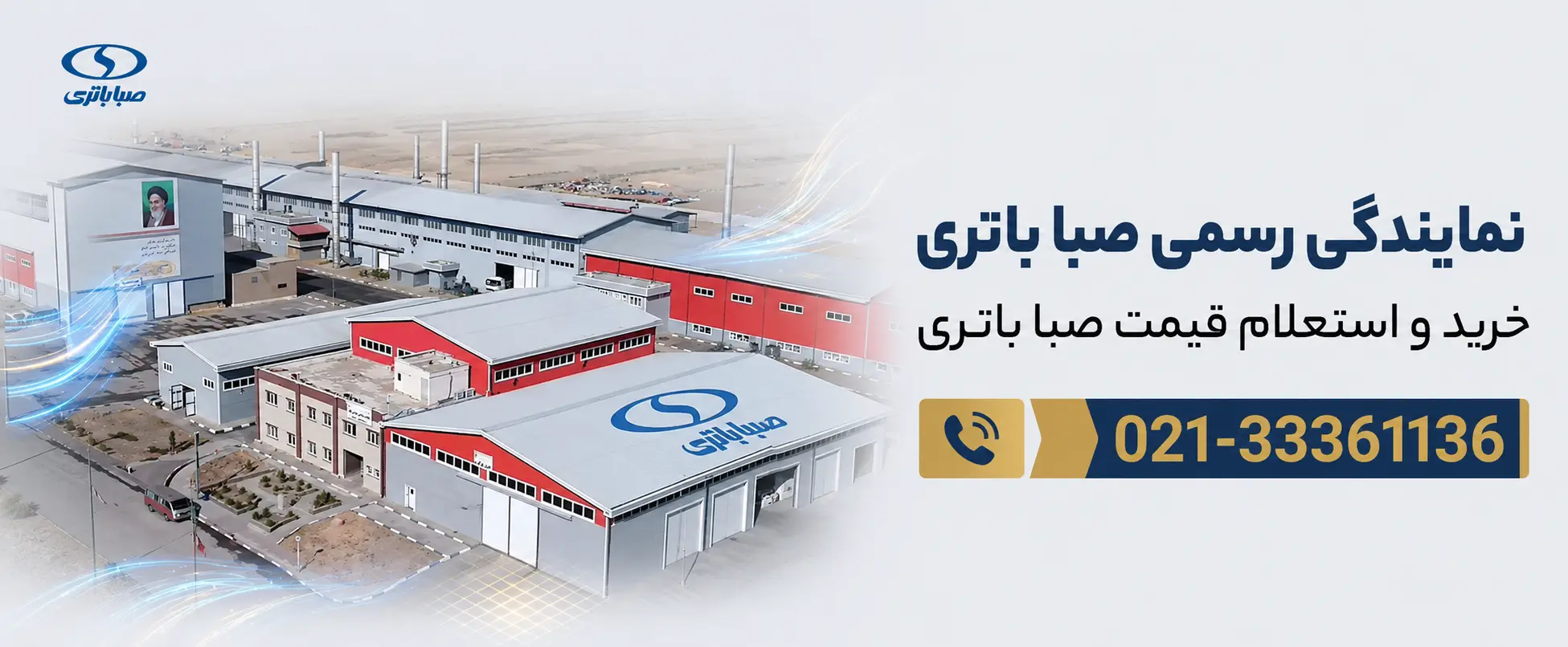 نمایندگی رسمی صبا باتری