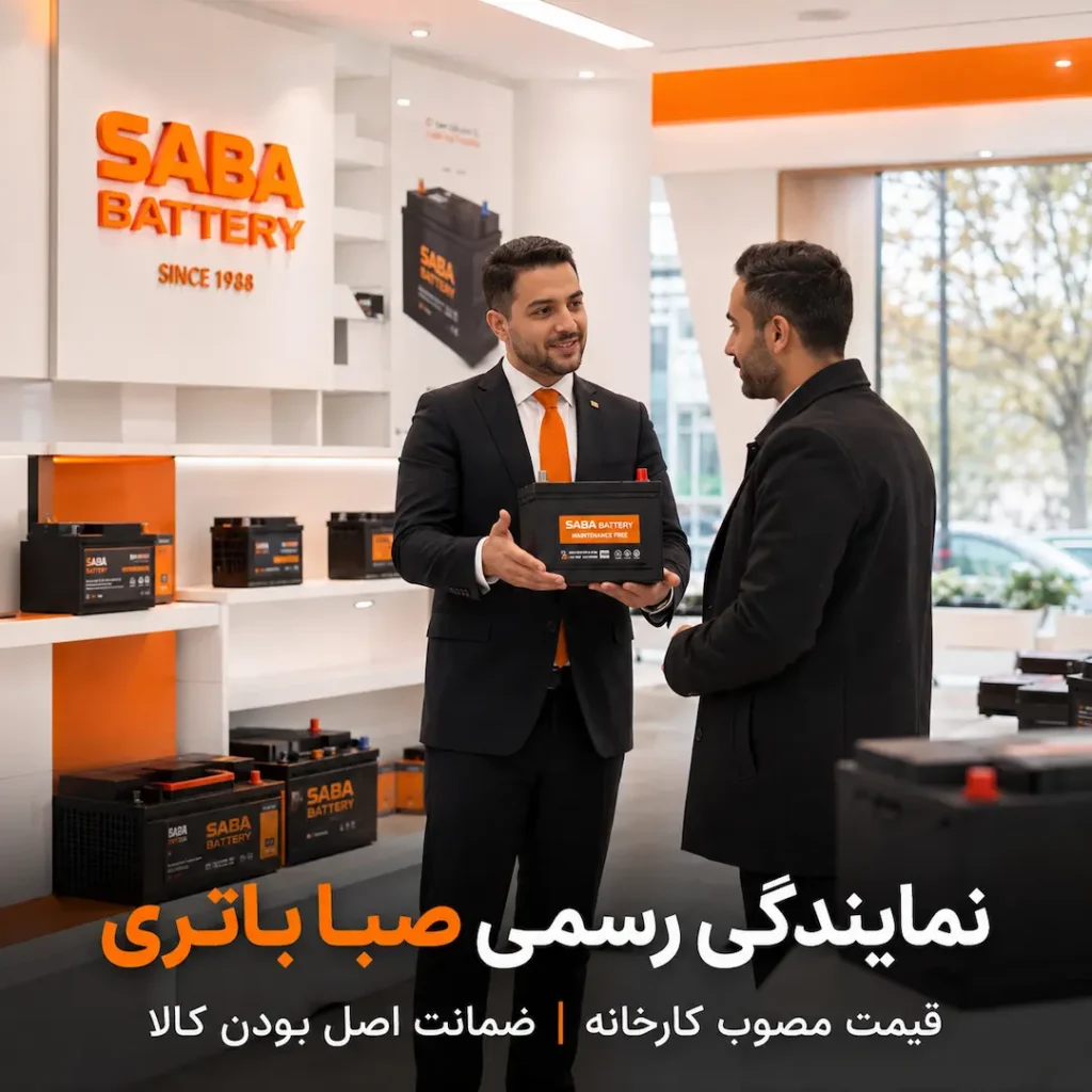 نمایندگی صبا باتری