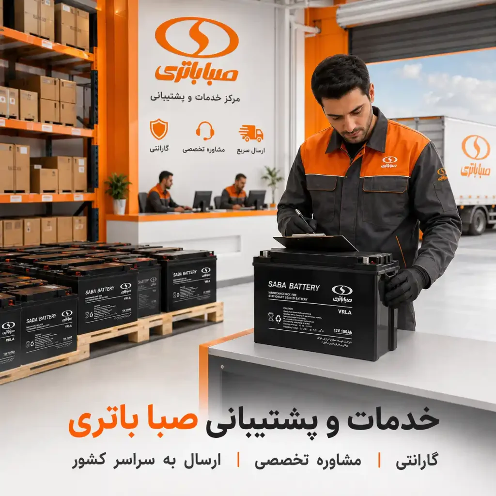 گارانتی صبا باتری